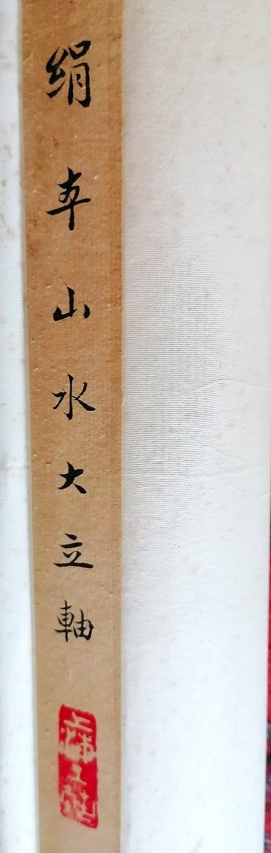 Hanging Scroll With Landscape On Silk - China 20th Century - 绢本山水大立軸-photo-2