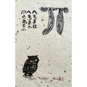 Iwao Akiyama, Hibou, Gravure Sur Bois